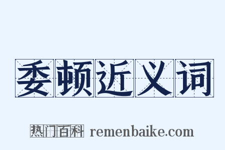 委顿近义词是什么意思的图片